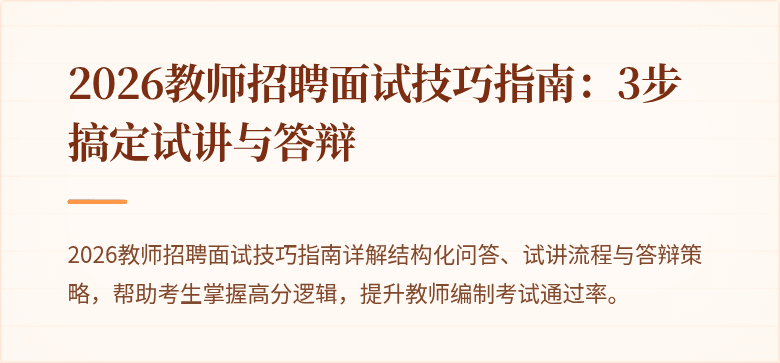 2026教师招聘面试技巧指南:3步搞定试讲与答辩