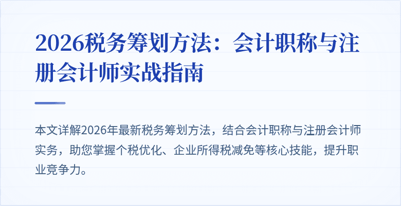 2026税务筹划方法：会计职称与注册会计师实战指南