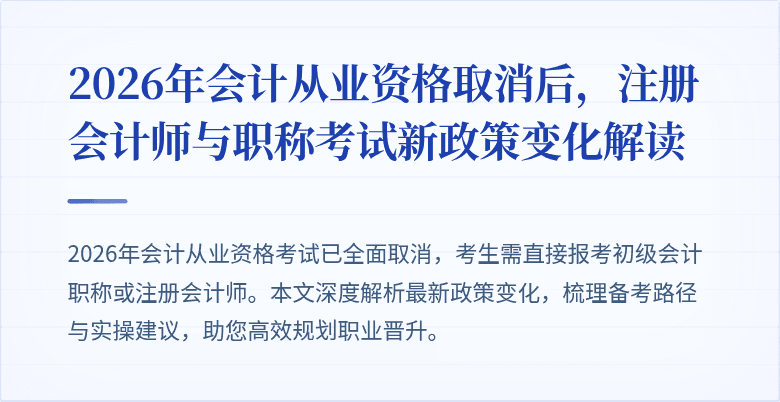 2026年会计从业资格取消后，注册会计师与职称考试新政策变化解读
