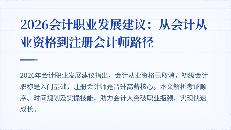 2026会计职业发展建议：从会计从业资格到注册会计师路径