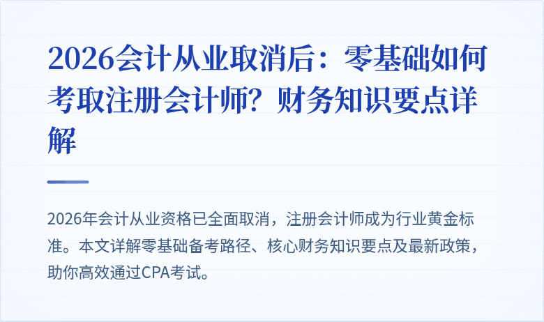 2026会计从业取消后：零基础如何考取注册会计师？财务知识要点详解
