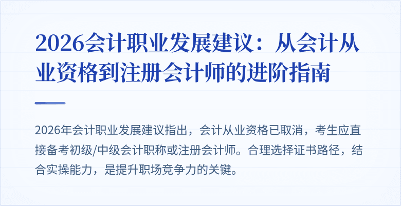2026会计职业发展建议：从会计从业资格到注册会计师的进阶指南