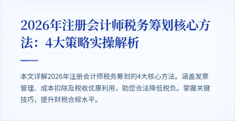 2026年注册会计师税务筹划核心方法：4大策略实操解析