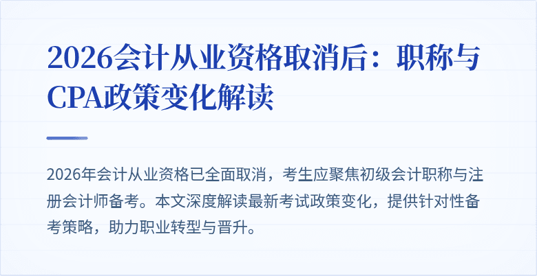 2026会计从业资格取消后：职称与CPA政策变化解读