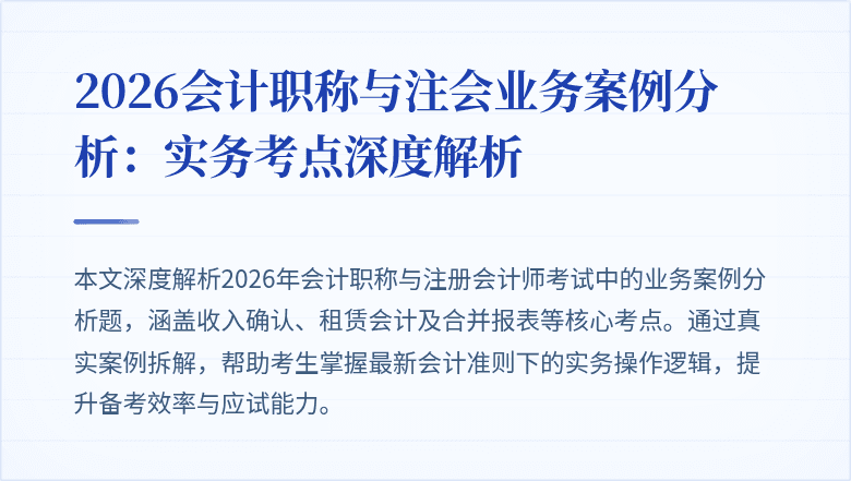 2026会计职称与注会业务案例分析：实务考点深度解析