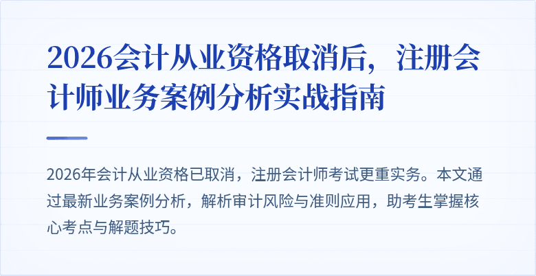 2026会计从业资格取消后，注册会计师业务案例分析实战指南