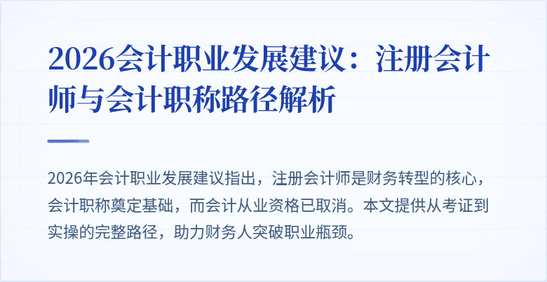 2026会计职业发展建议：注册会计师与会计职称路径解析