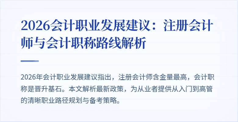 2026会计职业发展建议：注册会计师与会计职称路线解析