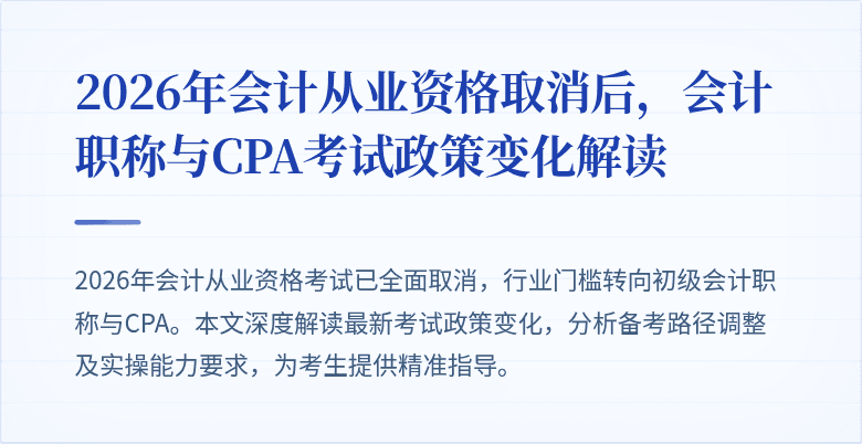 2026年会计从业资格取消后，会计职称与CPA考试政策变化解读