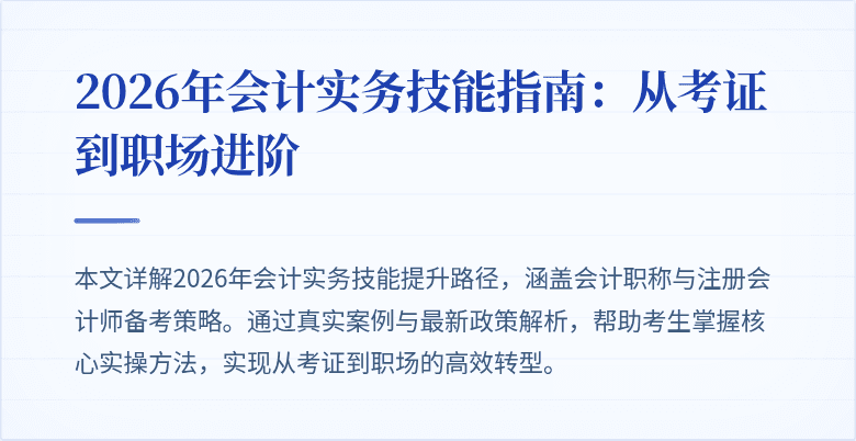 2026年会计实务技能指南：从考证到职场进阶