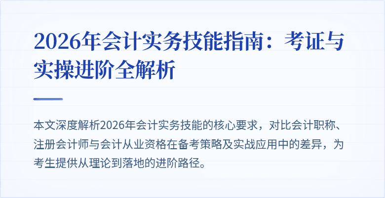 2026年会计实务技能指南：考证与实操进阶全解析