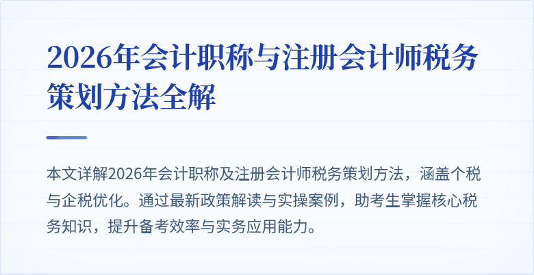 2026年会计职称与注册会计师税务策划方法全解