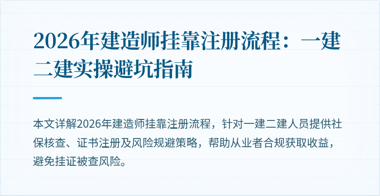 2026年建造师挂靠注册流程：一建二建实操避坑指南