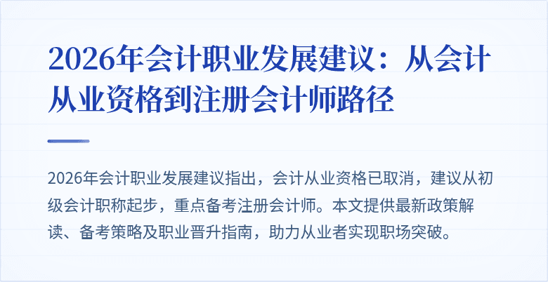 2026年会计职业发展建议：从会计从业资格到注册会计师路径