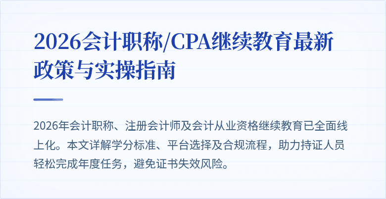2026会计职称/CPA继续教育最新政策与实操指南