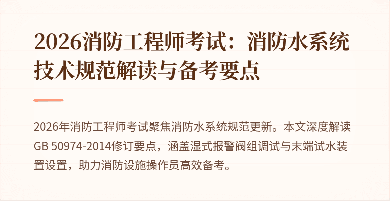2026消防工程师考试：消防水系统技术规范解读与备考要点