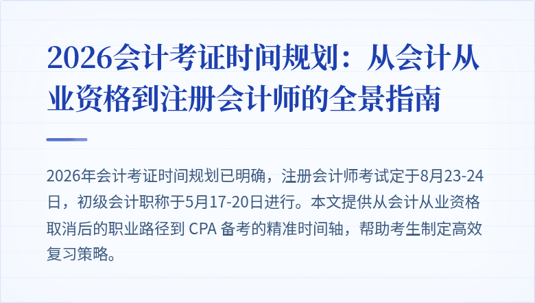 2026会计考证时间规划：从会计从业资格到注册会计师的全景指南