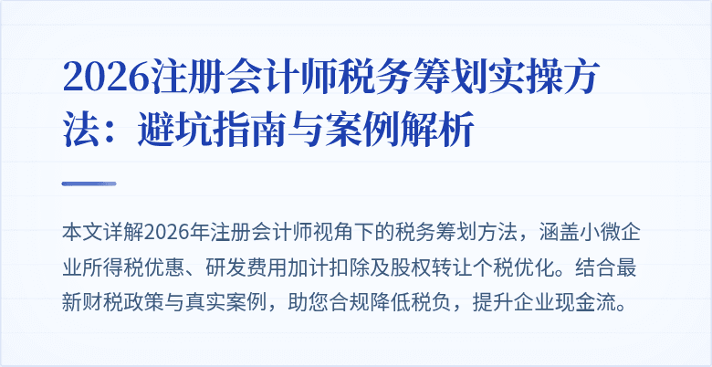 2026注册会计师税务筹划实操方法：避坑指南与案例解析