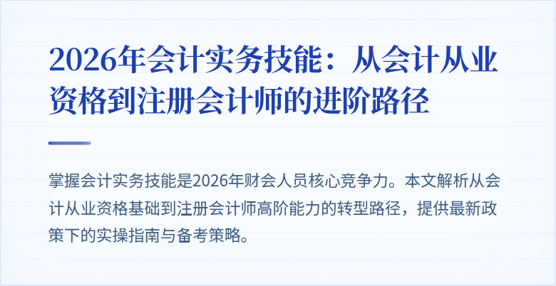 2026年会计实务技能：从会计从业资格到注册会计师的进阶路径
