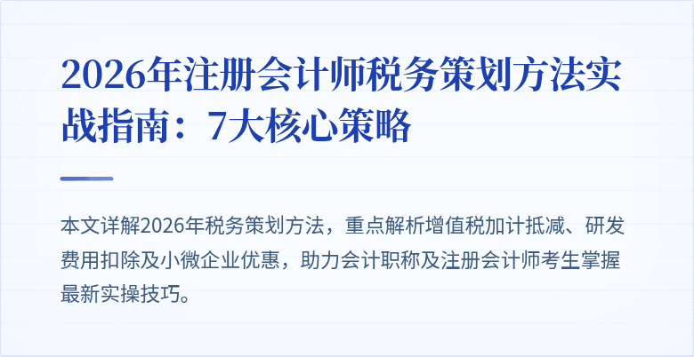 2026年注册会计师税务策划方法实战指南：7大核心策略