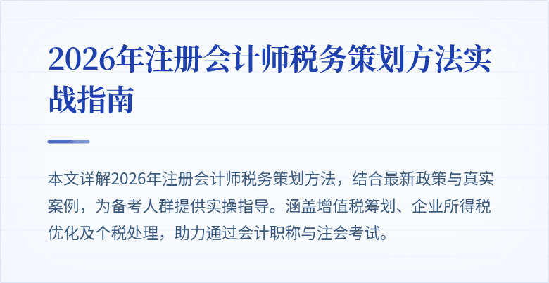2026年注册会计师税务策划方法实战指南