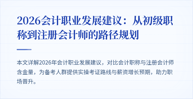 2026会计职业发展建议：从初级职称到注册会计师的路径规划