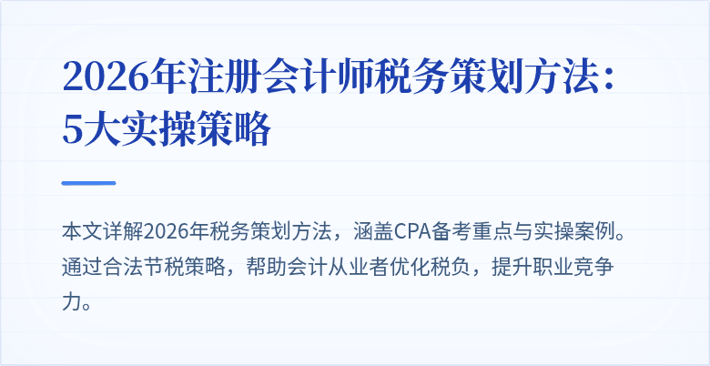 2026年注册会计师税务策划方法：5大实操策略