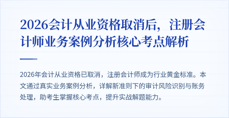 2026会计从业资格取消后，注册会计师业务案例分析核心考点解析