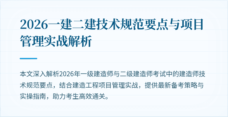 2026一建二建技术规范要点与项目管理实战解析
