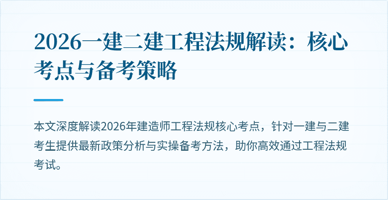2026一建二建工程法规解读：核心考点与备考策略