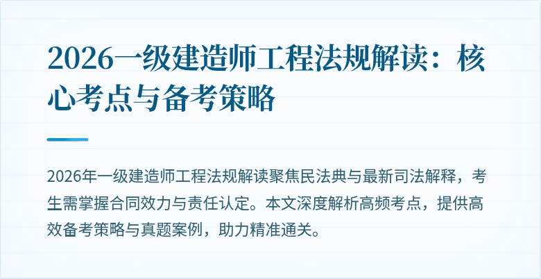 2026一级建造师工程法规解读:核心考点与备考策略