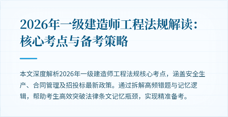 2026年一级建造师工程法规解读:核心考点与备考策略