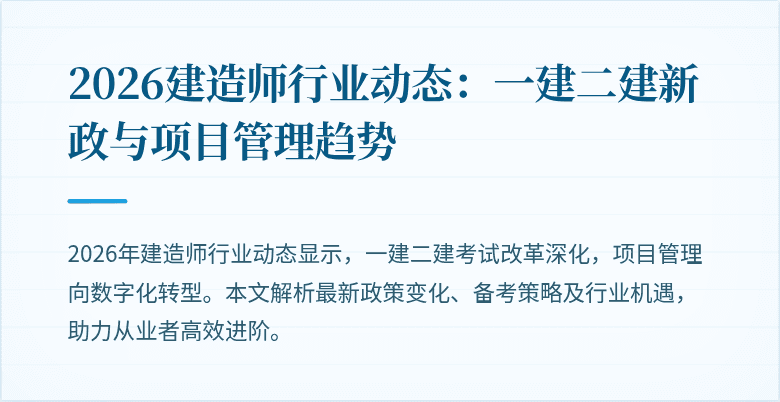 2026建造师行业动态：一建二建新政与项目管理趋势