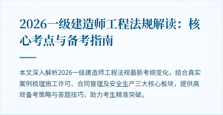 2026一级建造师工程法规解读:核心考点与备考指南