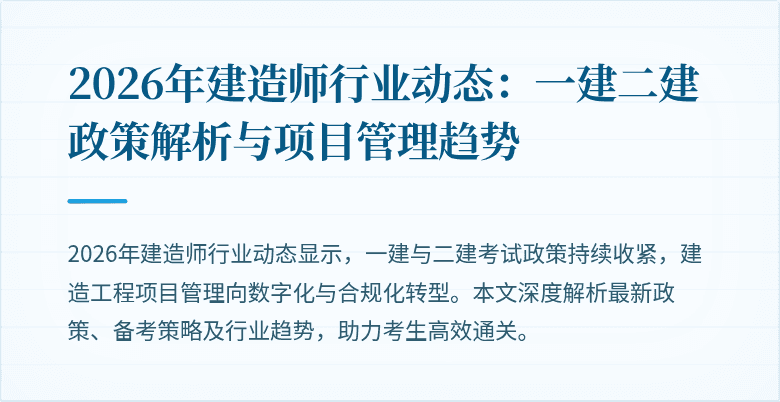 2026年建造师行业动态:一建二建政策解析与项目管理趋势