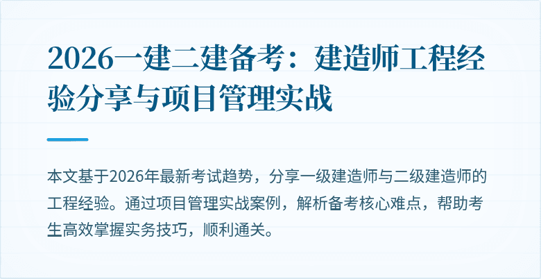 2026一建二建备考:建造师工程经验分享与项目管理实战