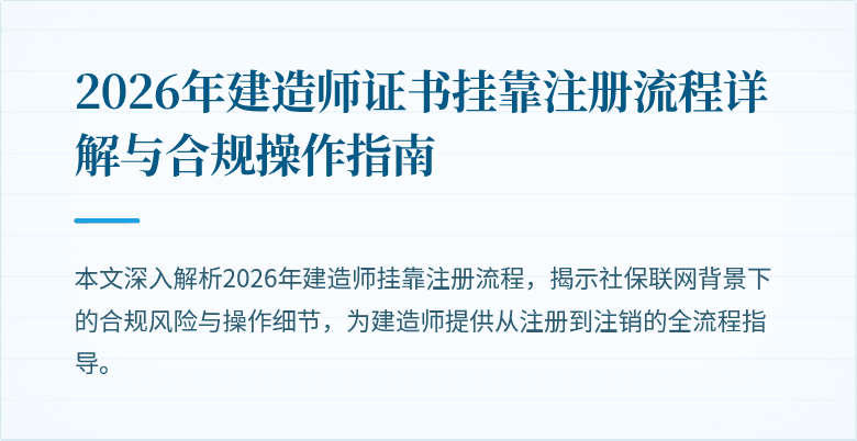 2026年建造师证书挂靠注册流程详解与合规操作指南
