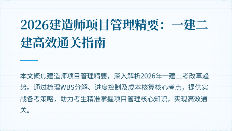 2026建造师项目管理精要:一建二建高效通关指南