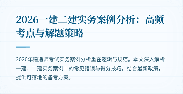 2026一建二建实务案例分析:高频考点与解题策略