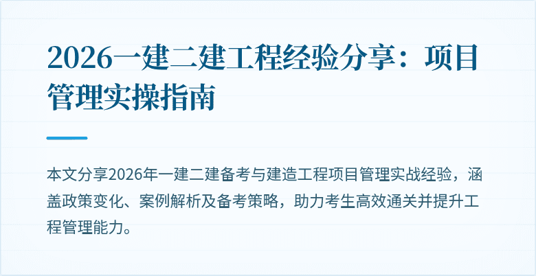 2026一建二建工程经验分享：项目管理实操指南