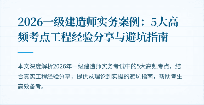 2026一级建造师实务案例：5大高频考点工程经验分享与避坑指南