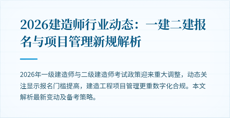 2026建造师行业动态：一建二建报名与项目管理新规解析