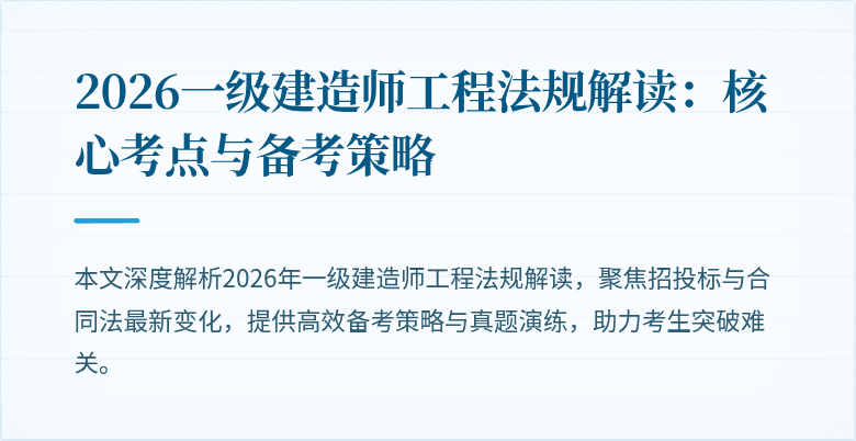 2026一级建造师工程法规解读：核心考点与备考策略