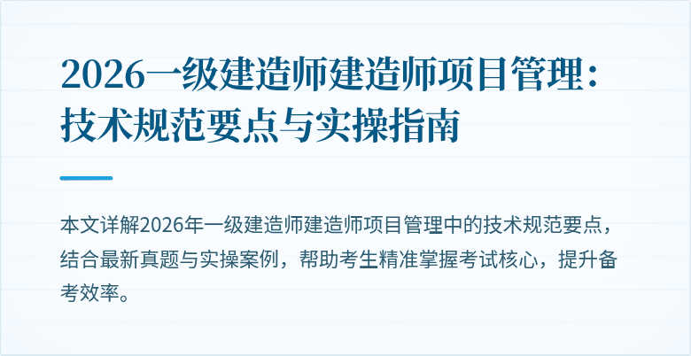 2026一级建造师建造师项目管理：技术规范要点与实操指南
