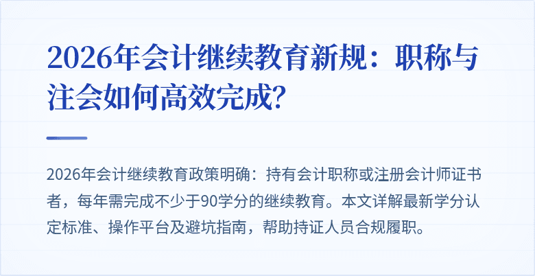2026年会计继续教育新规：职称与注会如何高效完成？