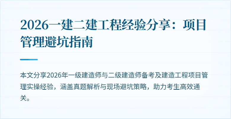 2026一建二建工程经验分享:项目管理避坑指南
