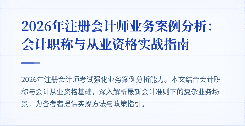 2026年注册会计师业务案例分析:会计职称与从业资格实战指南
