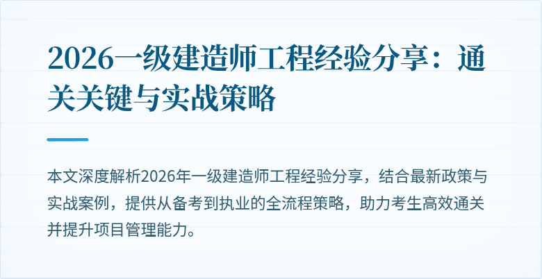 2026一级建造师工程经验分享:通关关键与实战策略