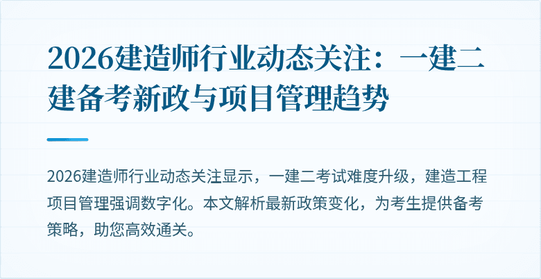 2026建造师行业动态关注：一建二建备考新政与项目管理趋势