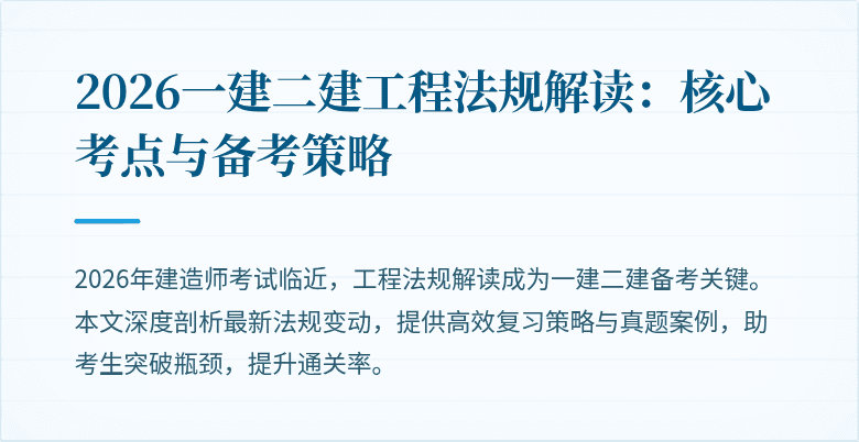 2026一建二建工程法规解读：核心考点与备考策略